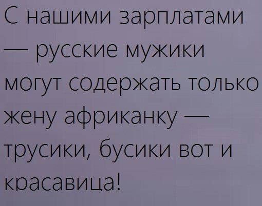 С нашими зарплатами русские мужики могут содержать только жену африканку трусики бусики вот и красавица