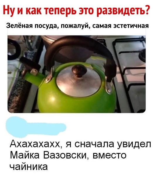 Ахахахахх я сначала увидел Майка Вазовски вместо чайника