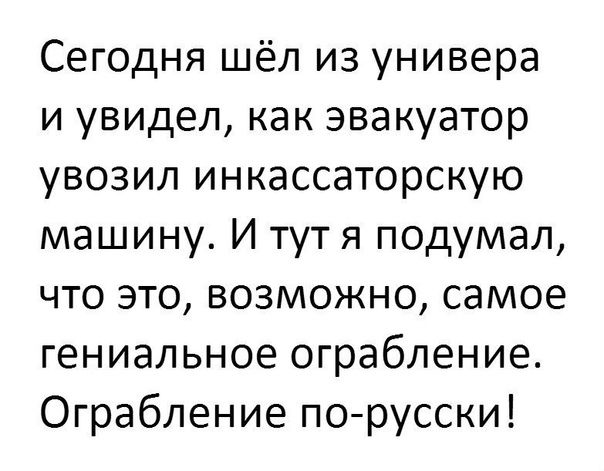 Сегодня шёл из универа и увидел как эвакуатор увозил инкассаторскую машину И тут я подумал что это возможно самое гениальное ограбление Ограбление порусски