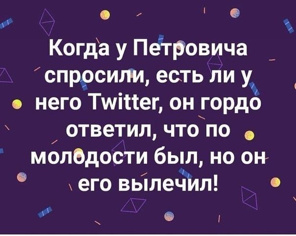 Когда у Пегровича спросили есть ли у него Тщійег он гордо ответил что по молОдости был но он его вьілечЪл у