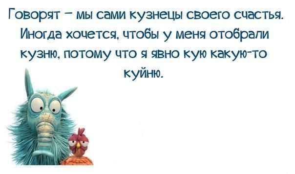 Говорят мы сами кузнецы своею счастья Инда хочется чтобы у меня отобрат куаио потому что я явно кую какуъгто куйно