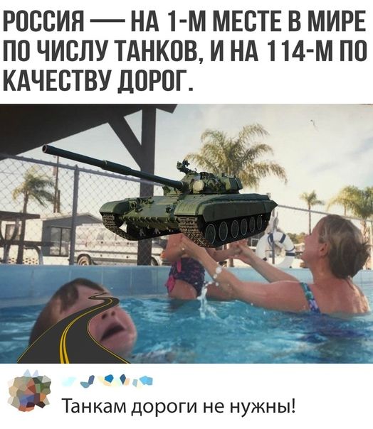 РОССИЯ НА 1 м МЕСТЕ В МИРЕ ПП ЧИСЛУ ТАНКОВ И НА 114 М ПО КАЧЕСТВУ ЛОРПГ оо Танкам дороги не нужны
