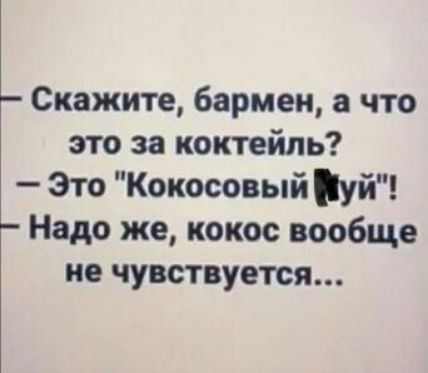 Скажите бармен а что это за коктейль Это Кокосовый уй Надо же кокос вообще не чувствуется