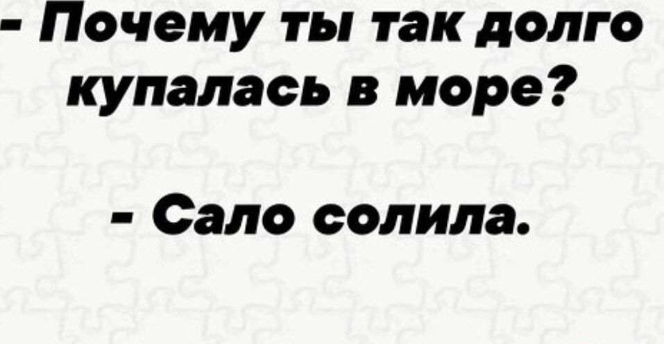 Почему ты так долго купалась в море Сало солила