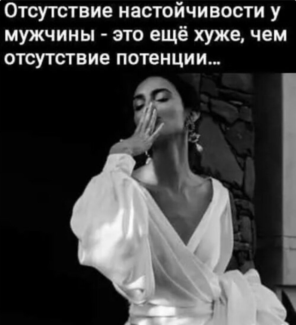 Отсутствие настойчивости у мужчины это ещё хуже чем отсутствие потенции