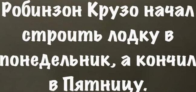 Робинзон Крузо начал строить лодку в понедельник а кончил в Пятницу
