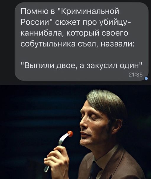 Помню в Криминапьной России сюжет про убийцу каннибапа который своего собутыльника съел назвали Выпили двое а закусил один 2135