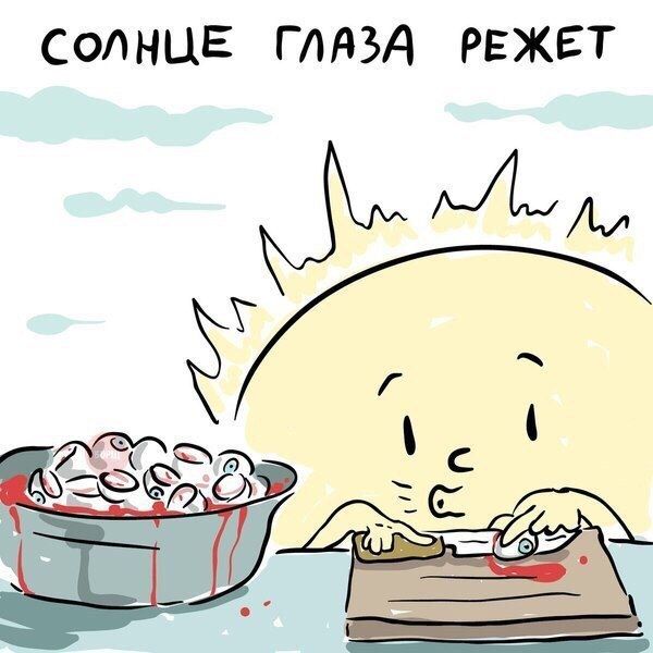 СОЛНЦЕ ГЛАЗА РЕЖЕТ