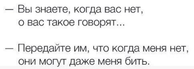 Они могут. За спиной можете меня даже бить. Вы можете меня даже бить когда нет. За моей спиной вы можете меня даже бить. Вы знаете что о вас госооярт.