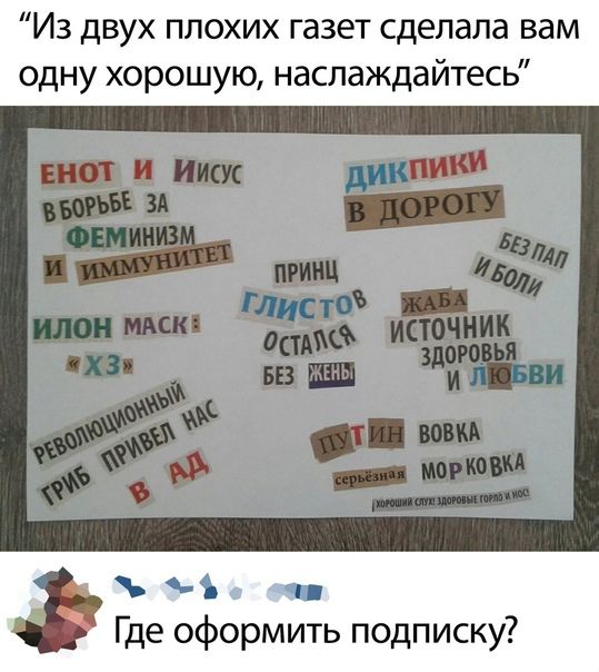 Из двух плохих газет сделала вам одну хорошую наслаждайтесь ъ Где оформить подписку