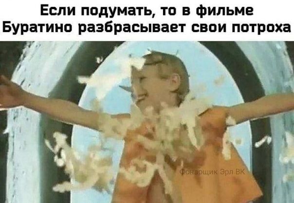 Если подумать та в фильме Буратино разбрасывает сваи потроха