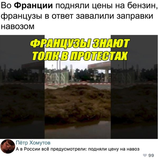 Во Франции подняли цены на бензин французы В ОТВЕТ завалили заправки НЭБОЗОМ А в Риссии всё Првпусмитрепи подняли цену на авпз