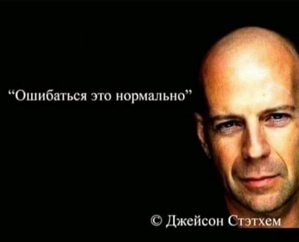 Ошибаться этв нормально О Джейсон США