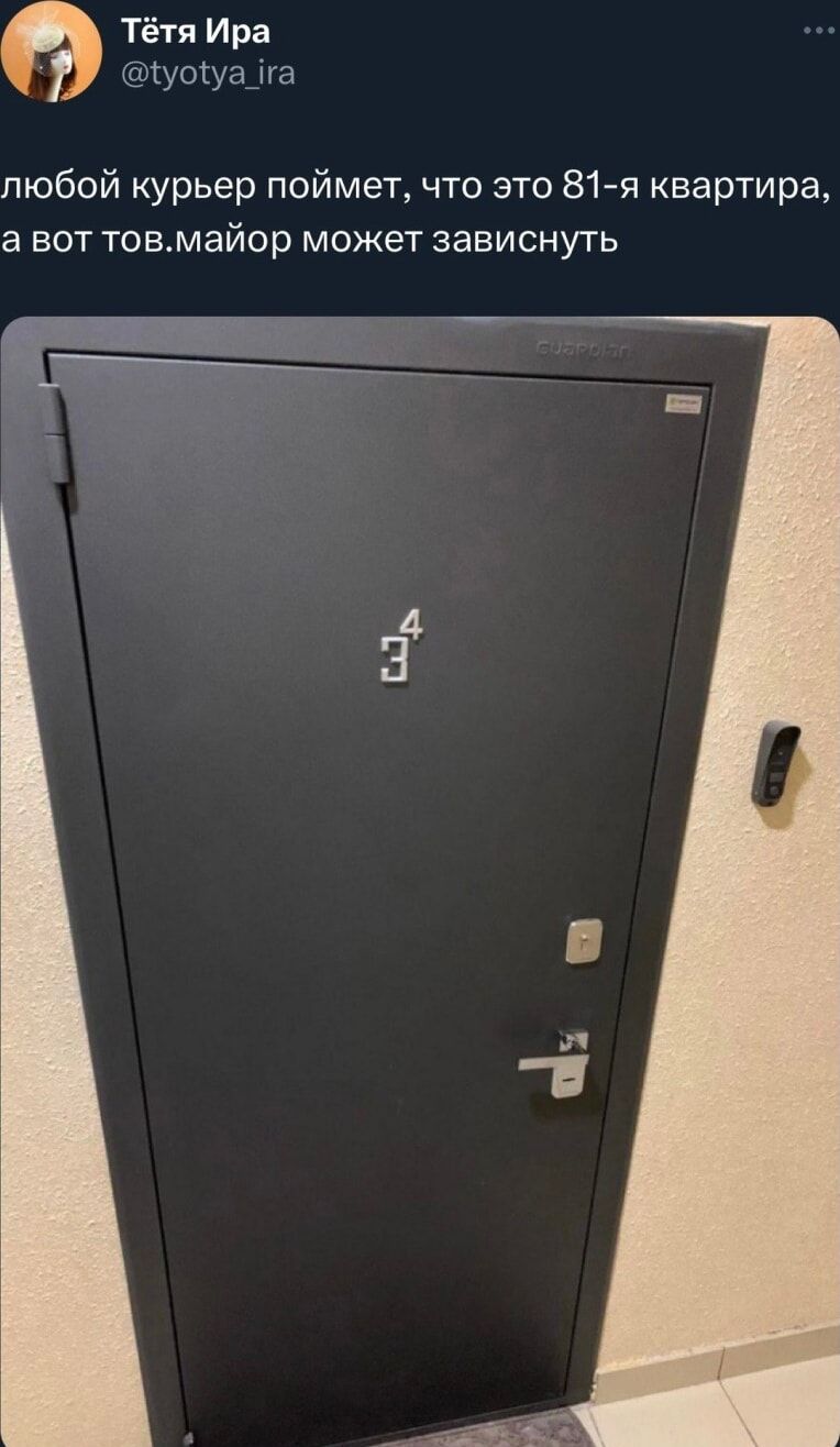 Тётя Ира мощи любой курьер поймет что это 81 я квартира а вот товмайор может зависнуть