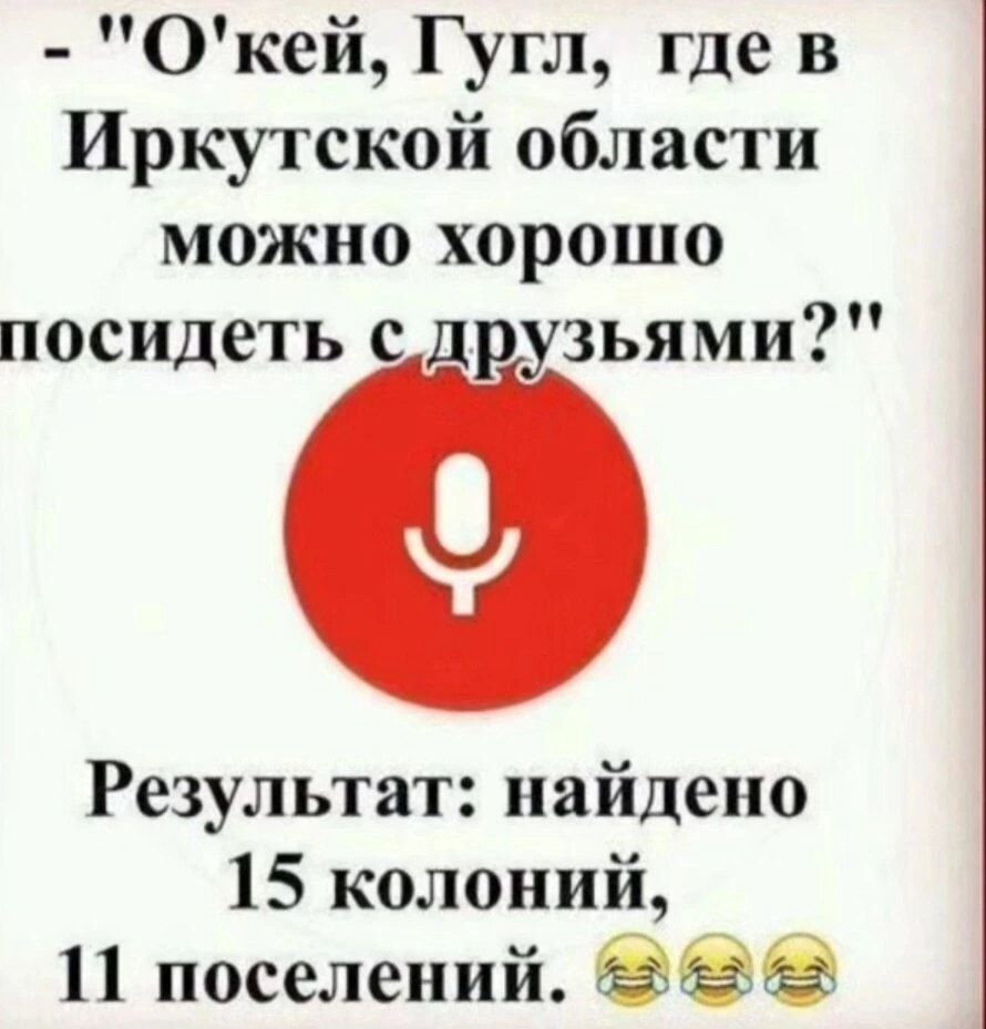 Окей Гугл где в Иркутской области можно хорошо посидеть с друзьями Результат найдено 15 колоний 11 поселений