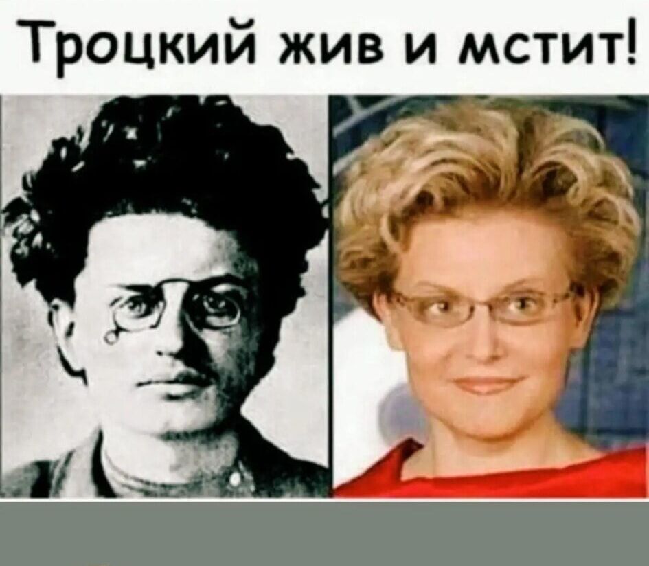 Троцкий жив и мстит