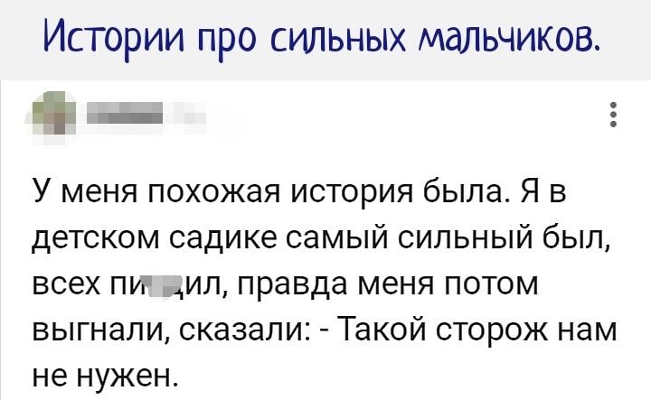 Истории про силшых мальчиков г У меня похожая история была Я в детском садике самый сильный был всех пи ил правда меня потом выгнали сказали Такой сторож нам не нужен