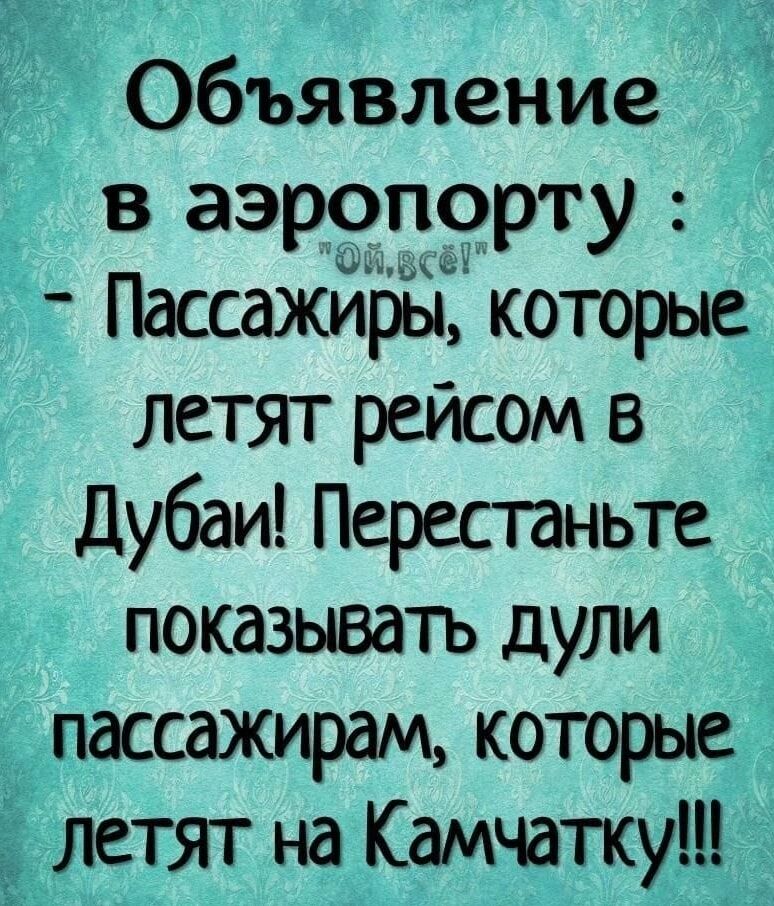 ТТЦ Объявление в аэропорту ПассажйрЁпЁ которые летят рейсом в Дубаи Перестаньте показыватъ дули _ пассажирам которые летят на Камчатку