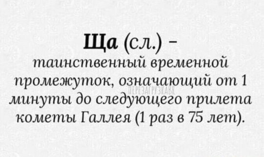 Ща сл таинственный временной промежуток означающий от 1 минуты до следующего прилета кометы Галлея 1 раз в 75 лет