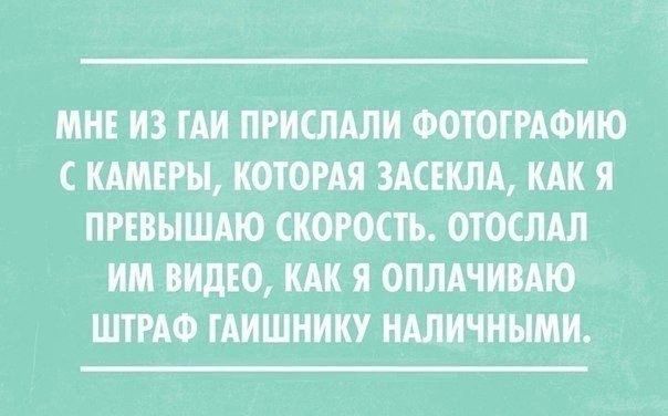 МНЕ ИЗ ГАИ ПРИШАЛК ФШШРАФИЮ КАМЕРЫ КОТОРАЯ ЗАСЕКЛА КАК Я ПРЕВЫШАЮ СЮРОСТЪ ОТОСЛАЛ ИМ МДЦ КАК Я ОПЛАШАЮ ШТРАФ ГАИШНИКУ НАЛИЧНЫМИ