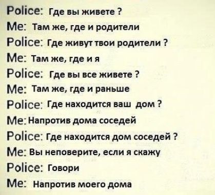 Роіісе Где вы живете Ме Тем же где и родители Роісе Где живут твои родители Ме Тем же где и я Роісе Где вы все живете Ме Там же где и раньше Роіісе Где находится ваш дом Ме Напротив доме соседей РОіСЕ Где мелодики дам соседей Ме Вы поверию если я сижу Роіісе Говори МЕ Непратив моего дома