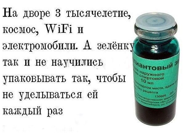 На дворе 3 тысячелетие космос ШіЁі н электромобили А зелёнк так и не научились упаковывать так чтобы не уделыватьея ей каждый раз