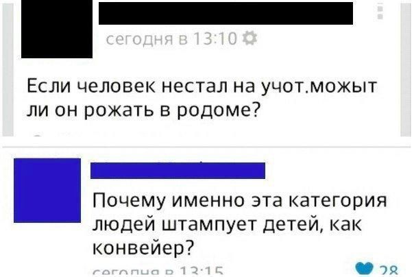 Если человек нествл на уцотможыт ли он рожать в родоме Почему именно эта категория людей штампует детей как конвейер ш