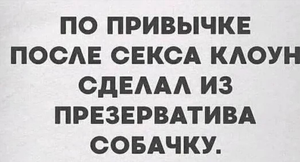 ПО ПРИВЫЧКЕ ПОСАЕ СЕКСА КАОУН СДЕААА ИЗ ПРЕЗЕРВАТИВА СОБАЧКУ