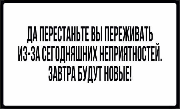 ЦАПЕРЕСТАНЬТЕБЫПЕРЕЖИВМЬ ИЗ ЗАВЕПЩННШНИХНЕПРИНТНПВТЕЙ ЗАВТРА БУДУТ НПВЫЕ