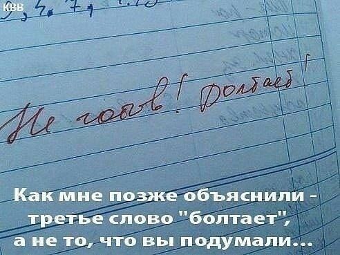 Как мне позже объяснили третье спово болтает а не то что вы подумали