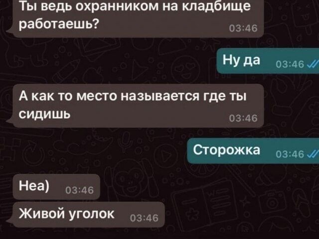 Ты ведь охранником на кладбище 0 0345 А как то место называется где ты сидишь 0345 6 в ЖИБОЙУГОЛОК 5315