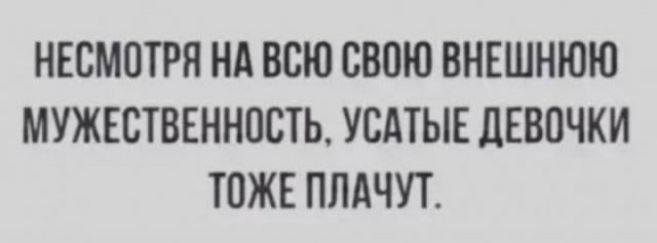 НЕСМПТРП НА ВСЮ свою ВНЕШНЮЮ МУЖЕСТВЕННПСТЬ УСАТЫЕ дЕВПЧКИ ТОЖЕ ПЛАЧУТ