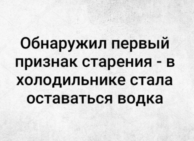 Обнаружил первый признак старения в холодильнике стала оставаться водка