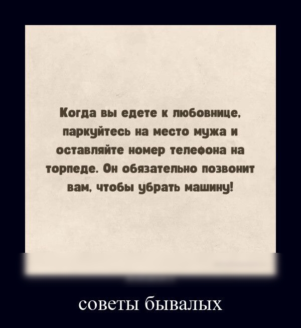 Когда вы едет любовнице пвркуйтесь а МЕСП мужа ОЕПЦППЙТЕ помер ТЕПЕООИЗ иа торпедо пи обязательно позвонит вам чтобы убран машину СОВЁТЫ бЫВШіЫХ