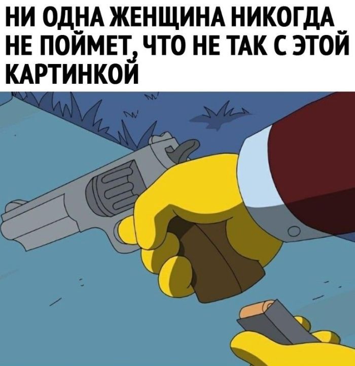 НИ ОДНА ЖЕНЩИНА НИКОГДА_ НЕ ПОИМЕТ_ ЧТО НЕ ТАК С ЗТОИ КАРТИНКОИ А __