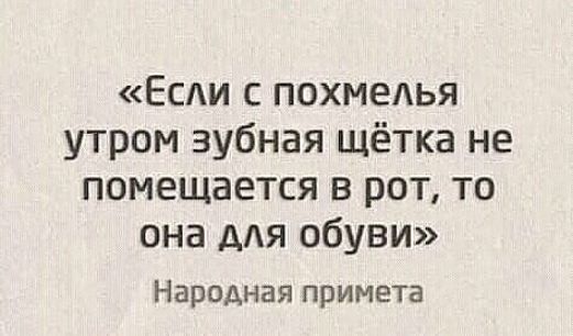 Есди с похмедья утром зубная щётка не помещается в рот то она ддя обуви Народная примета