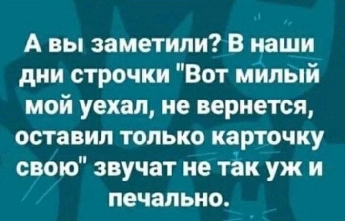 А вы заметили В наши дни строчки Вот мішый мой уехал не вернется оставил только карточку свою звучат не так уж и печально