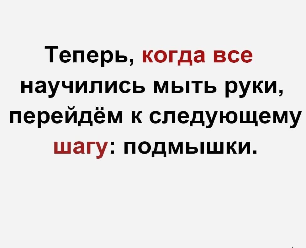 Теперь когда все научились мыть руки перейдём к следующему шагу подмышки