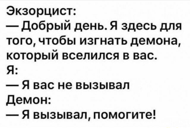 Экзорцист Добрый день Я здесь для того чтобы изгнать демона который вселился в вас Я Я вас не вызывал Демон Я вызывал помогите