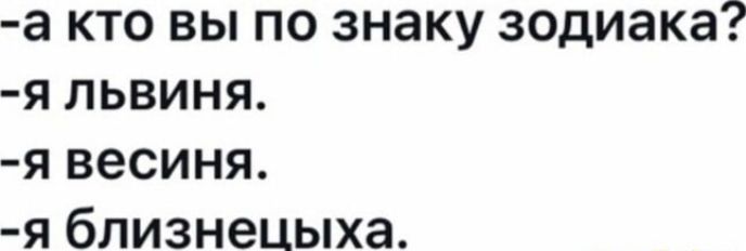 а кто вы по знаку зодиака я пьвиня я весиня я близнецыха