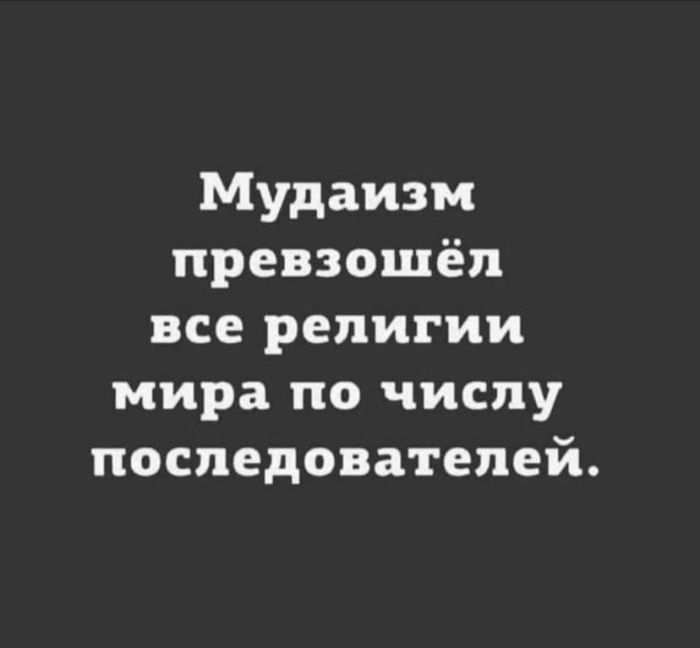 Мудаизм превзошёл все религии мира по числу последователей