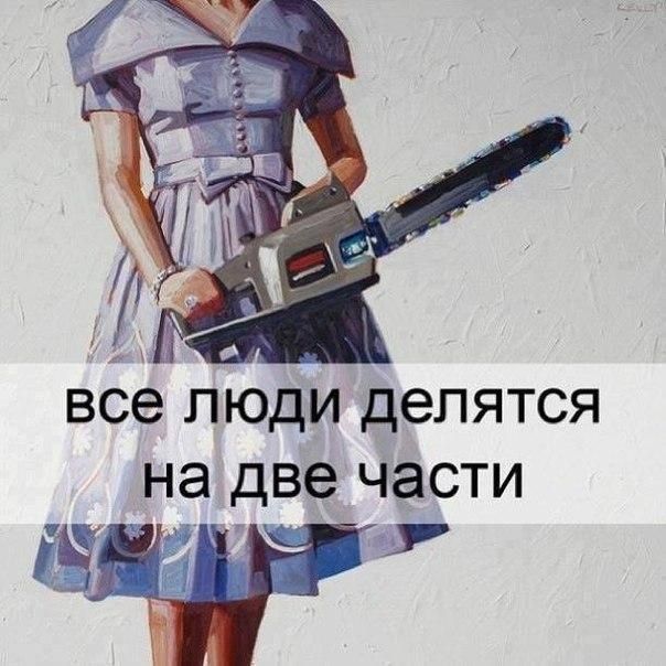 _ Ё все люди делятся на две части