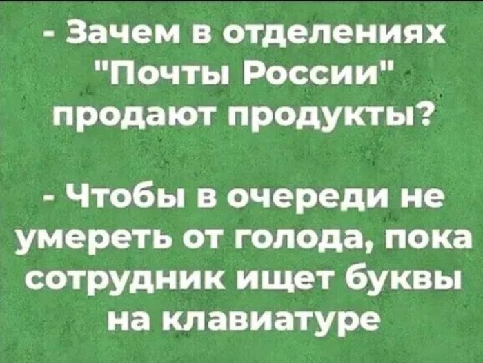 Зачем в отделениях Почты России продают продукты Чтобы в очереди не умереть от голода пока сотрудник ищет буквы на клавиатуре