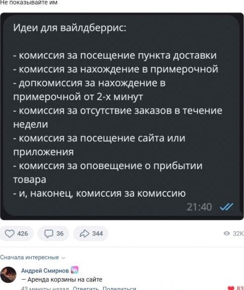 Идеи для вайпдберрис комиссия за посещение пункта доставки _ комиссия за нахождение в примерочной допкомиссия за нахождение в примерочной от 2х минут _ комиссия за отсутствие заказов втечение недели _ комиссия за посещение сайта или приложения комиссия за оповещение о прибытии товара и наконец комиссия за комиссию _ _