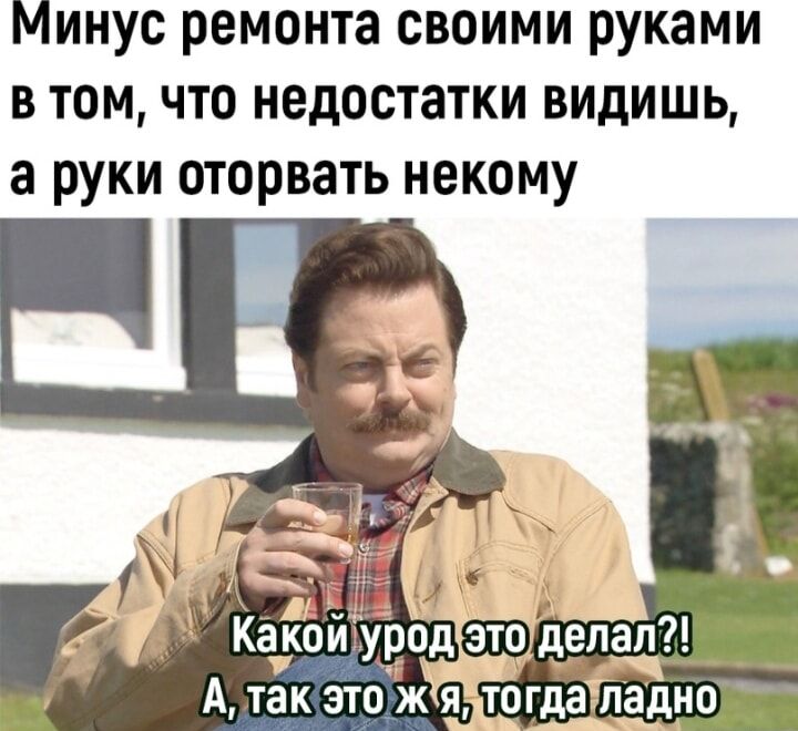 Минус ремонта своими руками в том что недостатки видишь а руки оторвать некому _ Какой уродепэдепап А так это ж я тогдаЁгптно