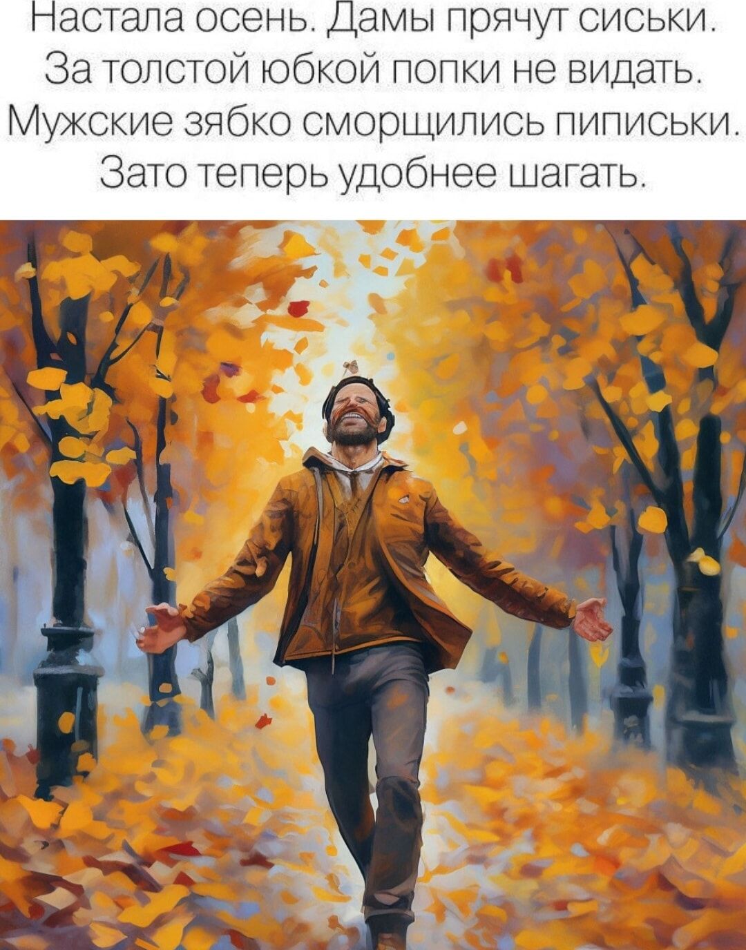 астапа осень амы прячут сиськи юбъ и попки не видать