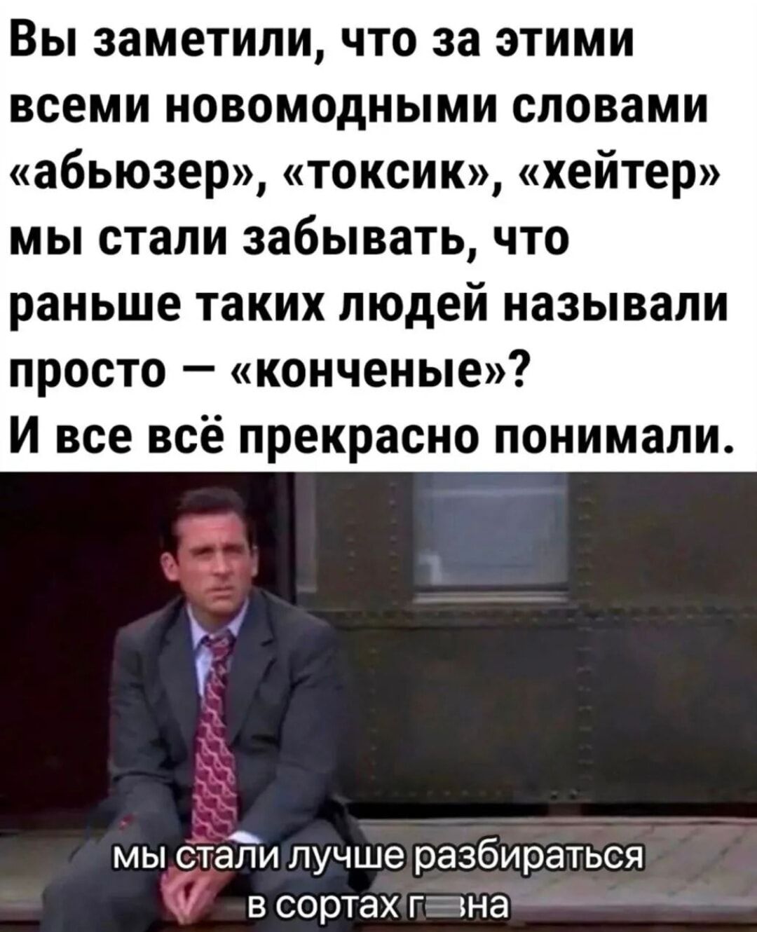 Вы заметили что за этими всеми новомодными словами абьюзер токсик хейтер мы стали забывать что раньше таких людей называли просто копченые И все всё прекрасно понимали _7 мы стаЁи лучше разбираться Б сортах Г хна