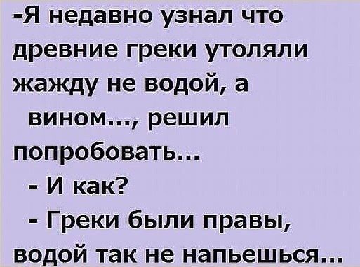 Я недавно узнал что древние греки утоляпи жажду не водой а вином решил попробовать И как Греки были правы водой так не напьешься