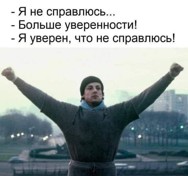 Я не справлюсь Больше уверенности Я уверен что не справлюсь