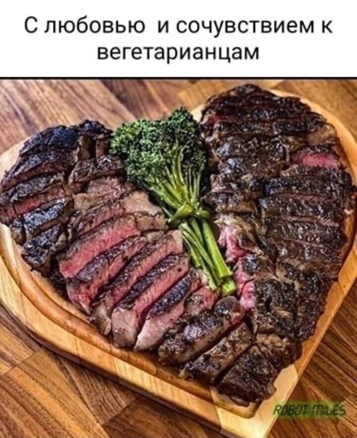 С любовью и сочувствием к вегетарианцем